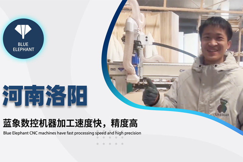 河南洛陽客戶使用藍(lán)象數(shù)控開料機(jī)設(shè)備的真實(shí)反饋